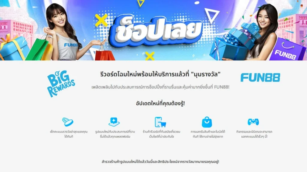 รีวอร์ดโฉมใหม่พร้อมให้บริการแล้วที่ "FUN88 มุมรางวัล"