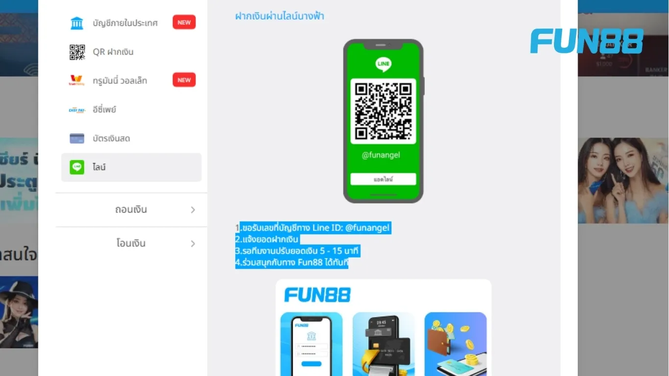 ฝากเงิน Fun88 ผ่านแอปพลิเคชัน LINE