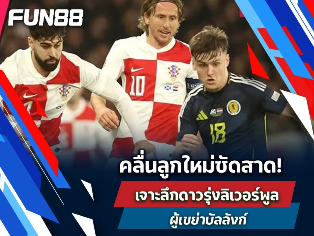 ดาวรุ่งลิเวอร์พูล