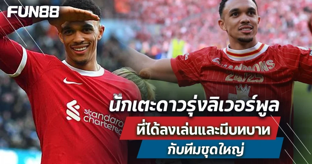 นักเตะลิเวอร์พูล