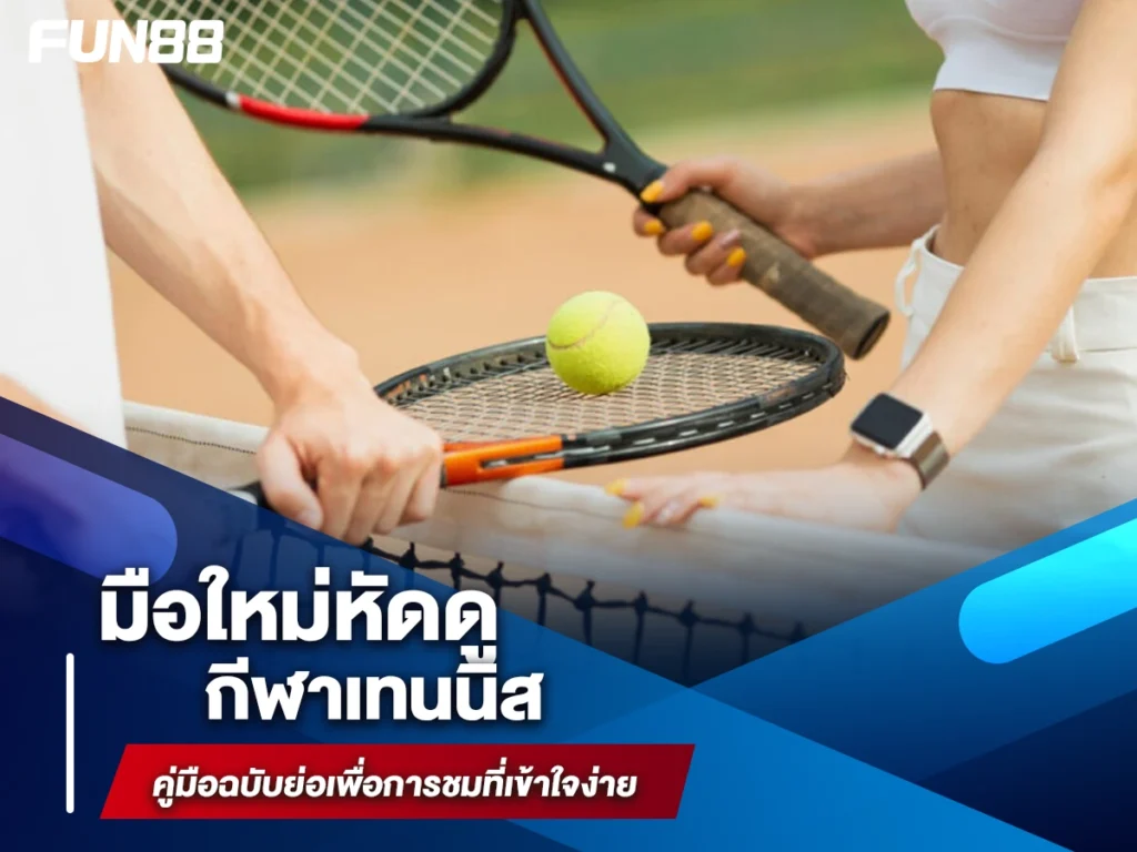 กีฬาเทนนิส