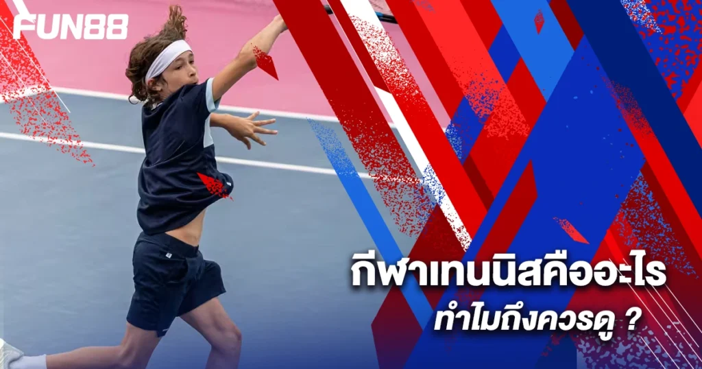 แข่งขันเทนนิส