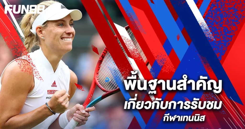 ดูเทนนิส