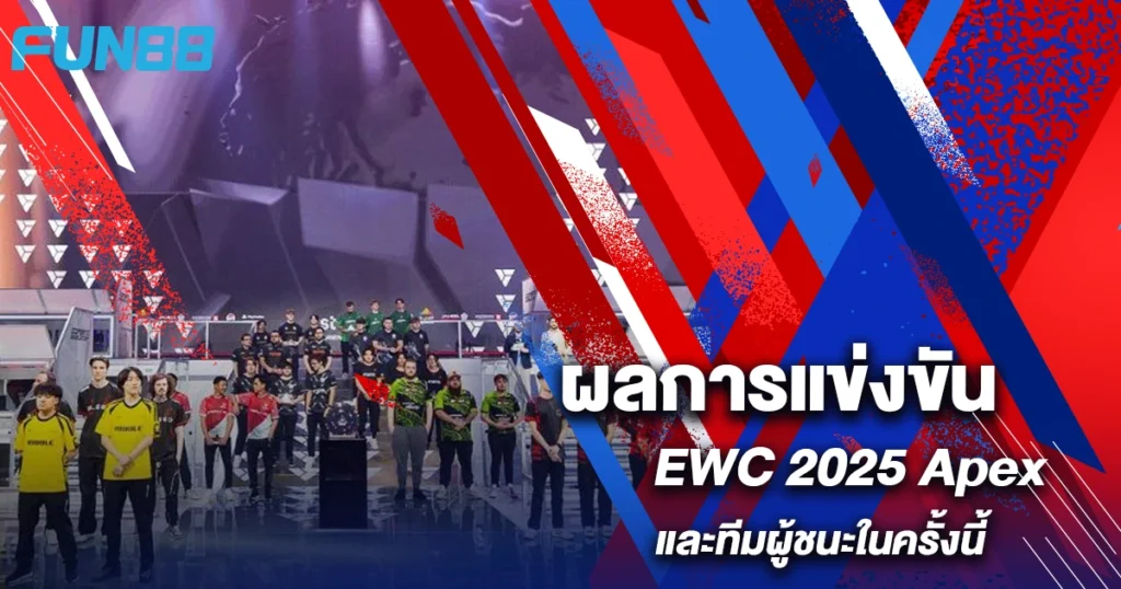 ผลการแข่งขัน EWC 2025