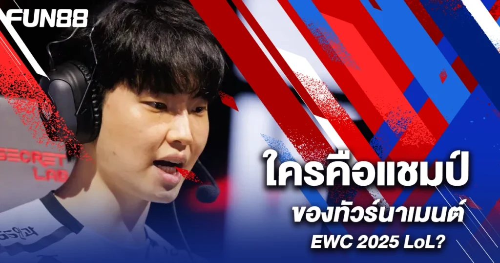 แชมป์ EWC LOL