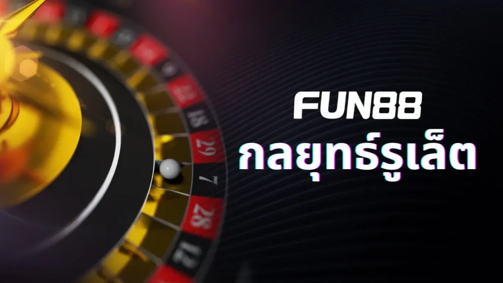 ภาพรวมของรูเล็ต