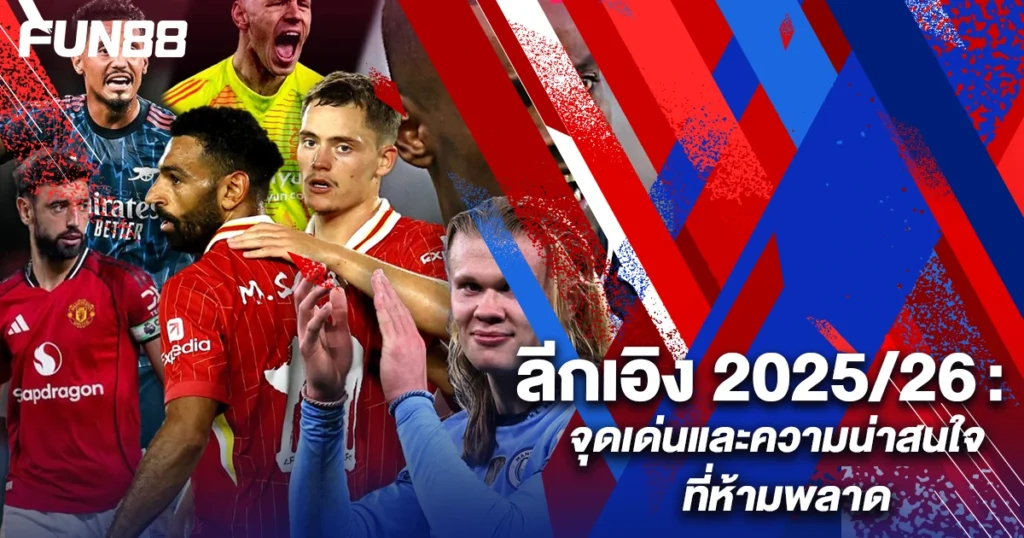ลีกเอิง ฝรั่งเศส 2025