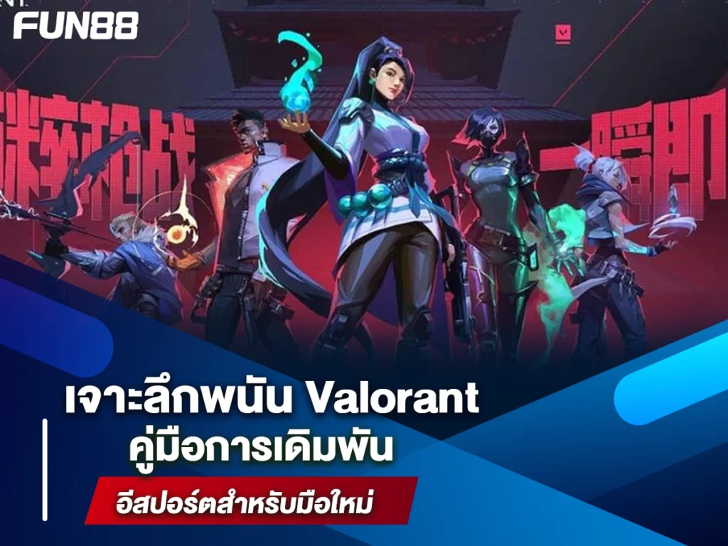 พนัน Valorant