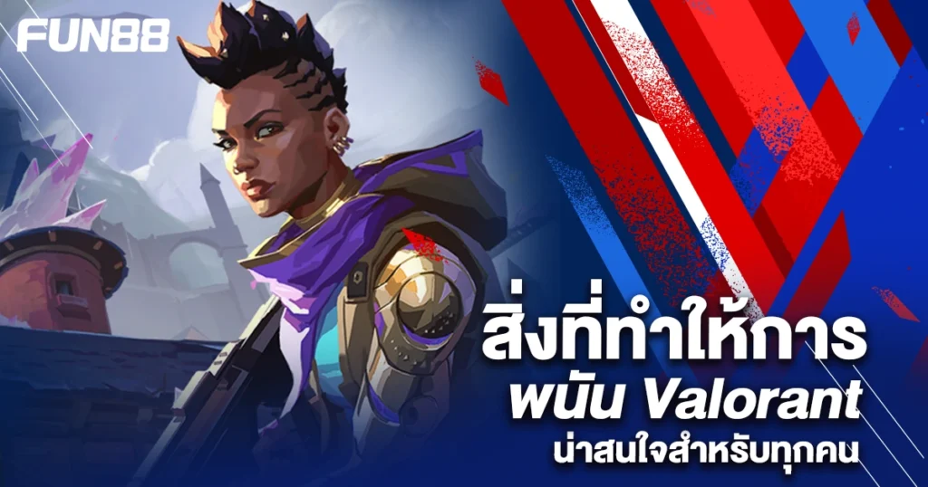 เดิมพัน Valorant