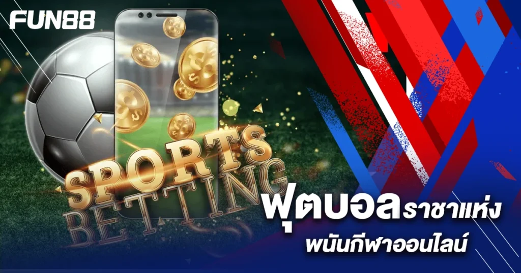 เดิมพันฟุตบอล