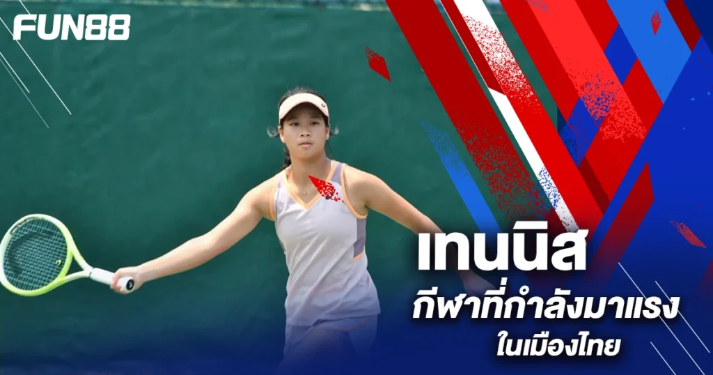 เดิมพันเทนนิส