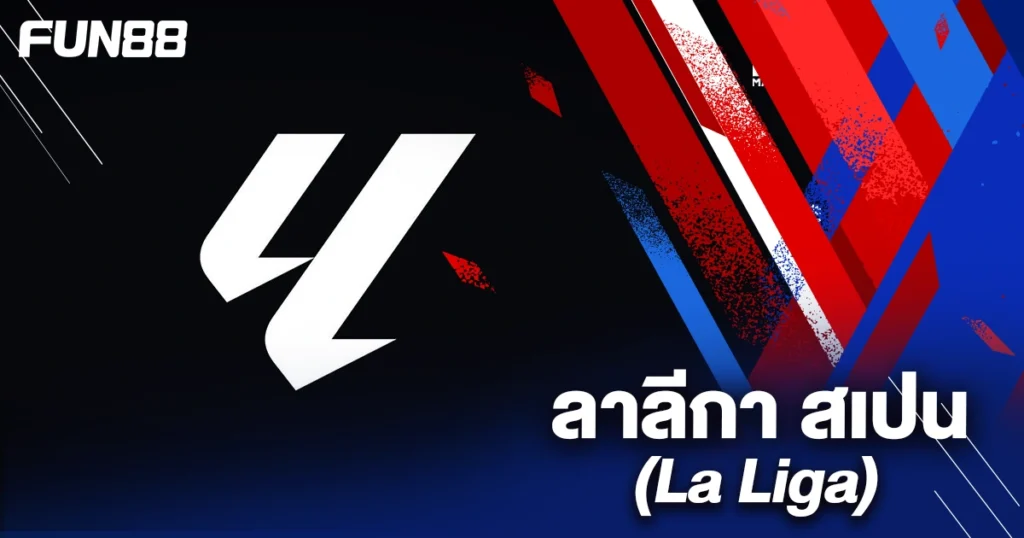 บอลลาลีกา สเปน