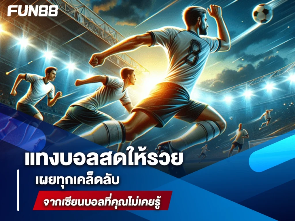 แทงบอลสด