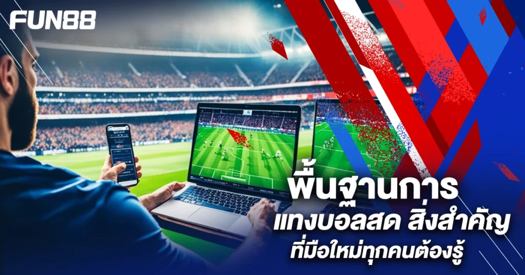 บอลสด