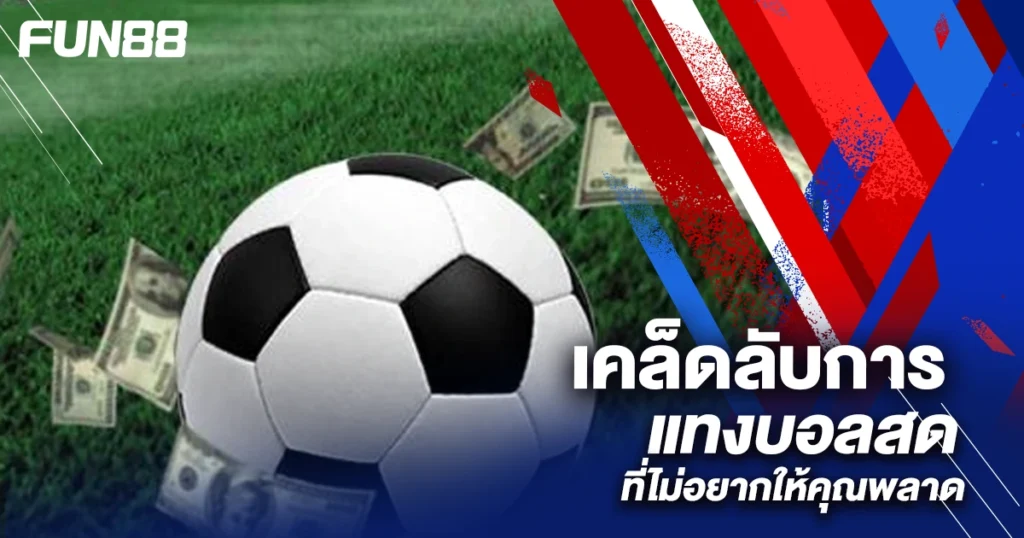 เทคนิคแทงบอลสด