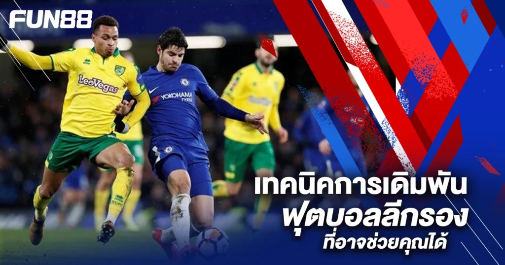 เทคนิคแทงบอล