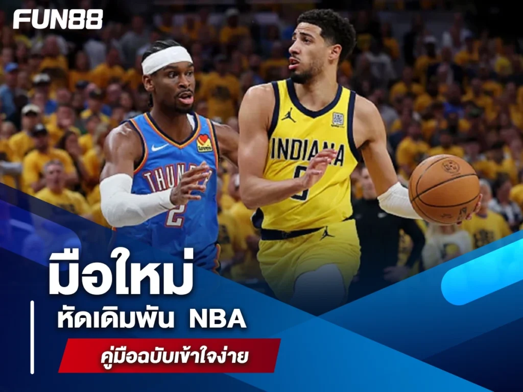 เดิมพัน NBA