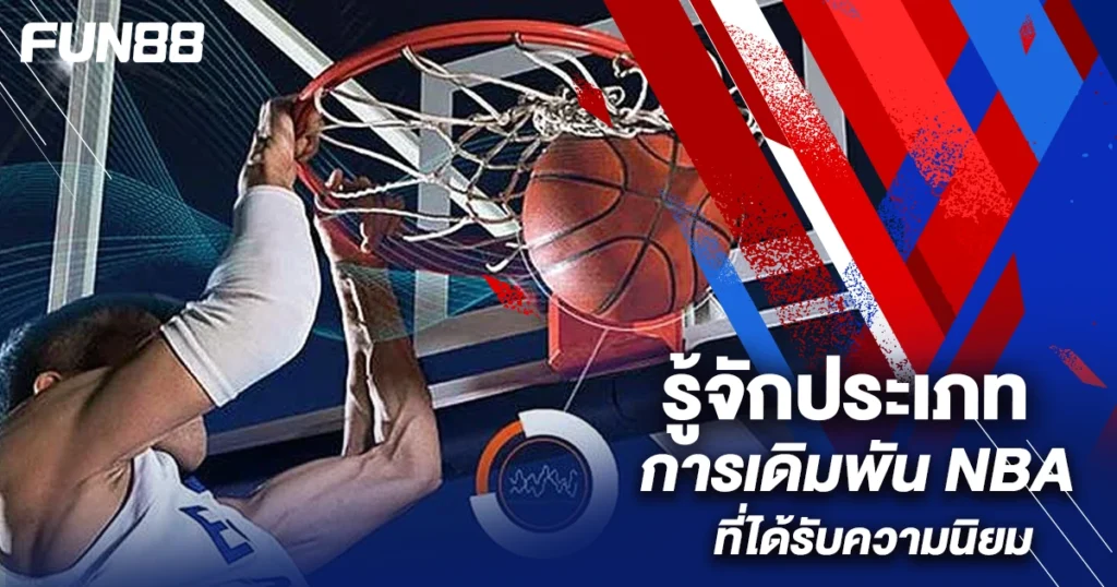 แทงบาส