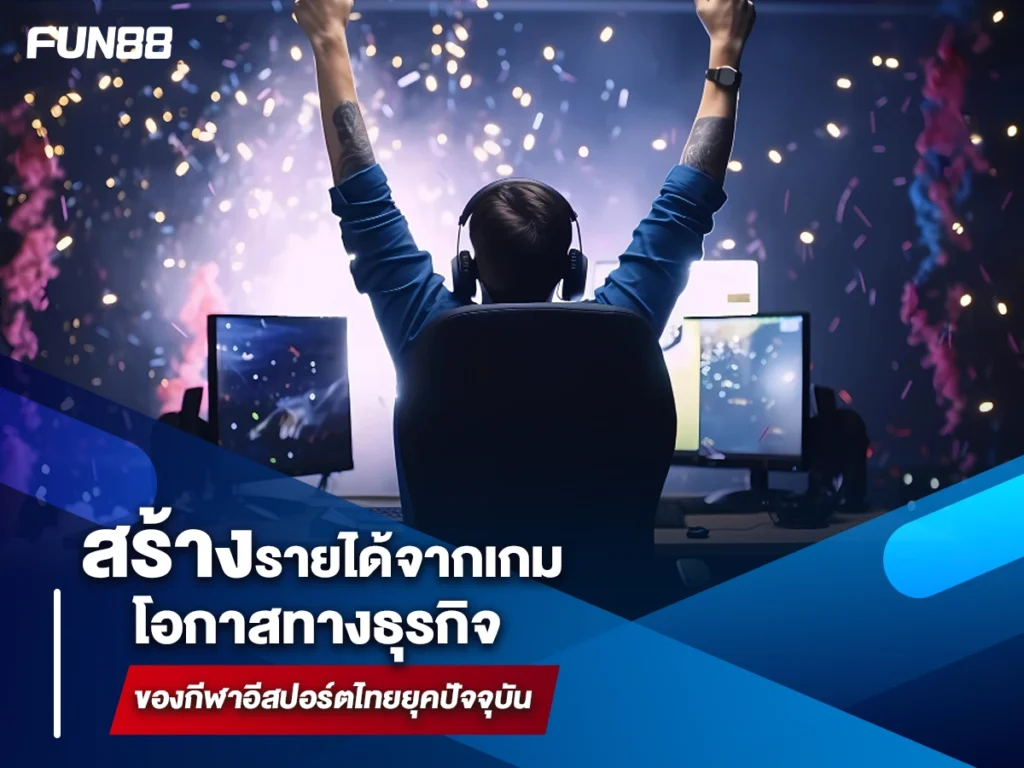 กีฬาอีสปอร์ตไทย