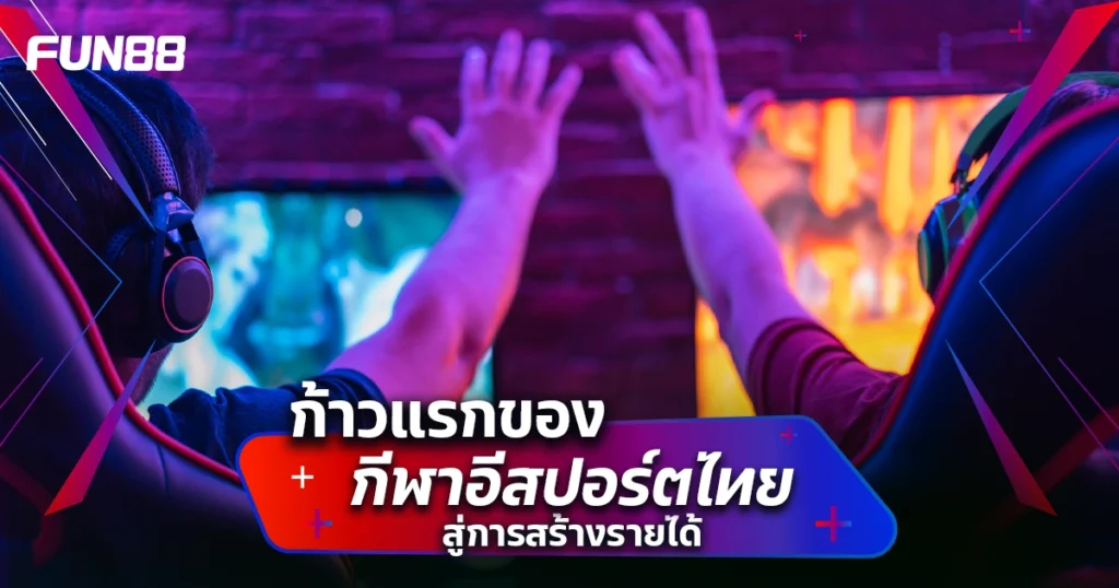 อีสปอร์ตไทย