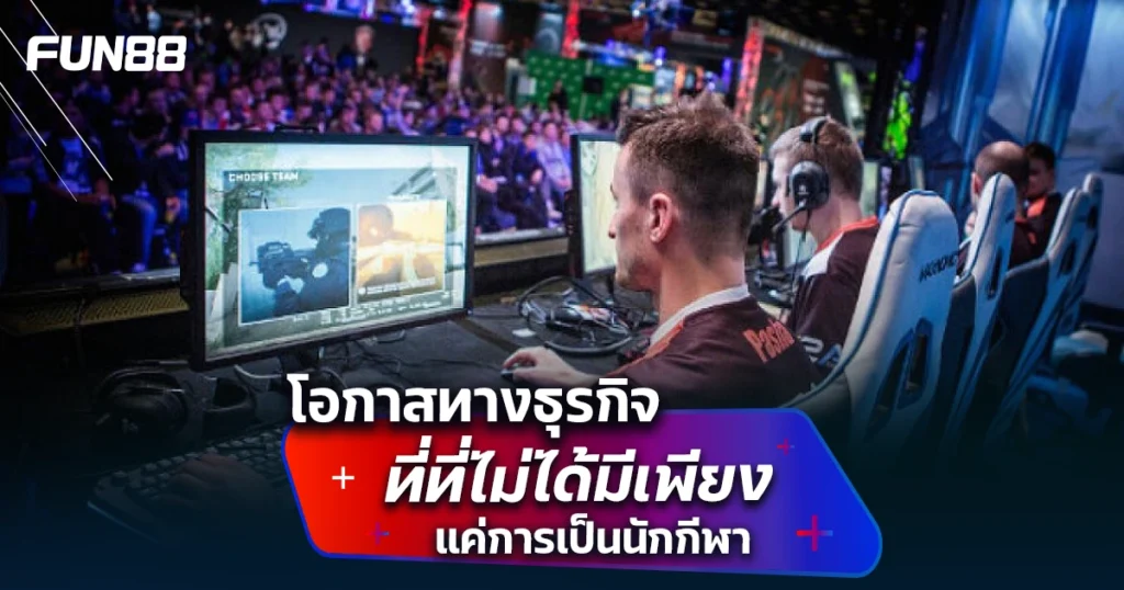 อีสปอร์ตสร้างรายได้
