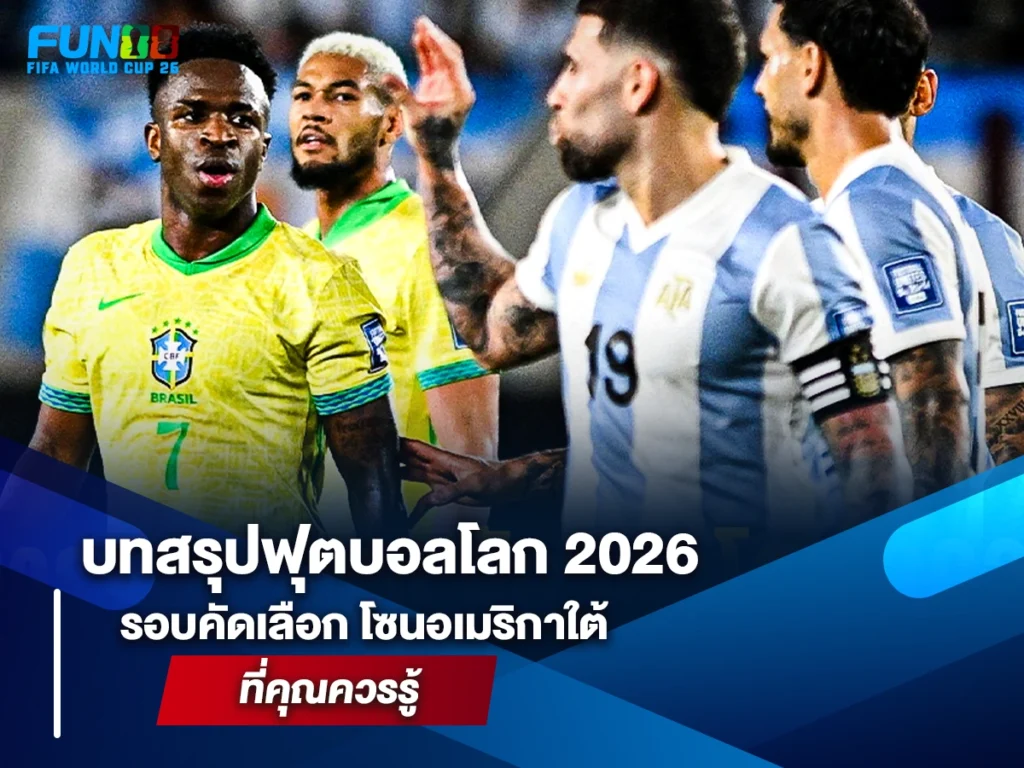 บอลโลก 2026 รอบคัดเลือก โซนอเมริกาใต้