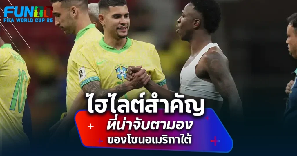 บอลโลก โซนอเมริกาใต้