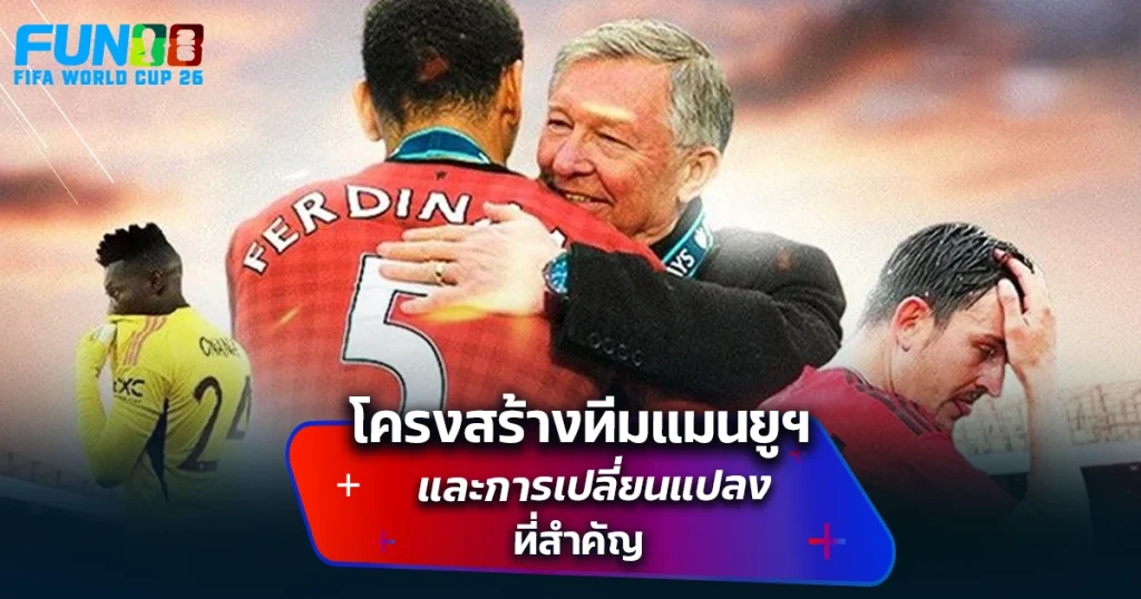 วิเคราะห์แมนยู