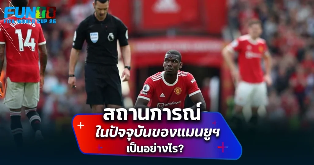 แมนยู ล่าสุด