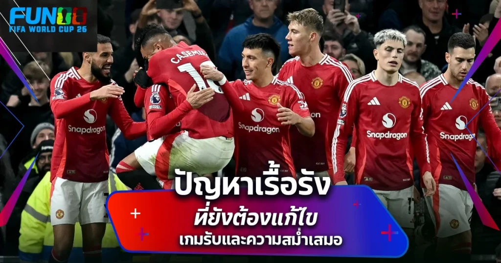 ทีมแมนยู