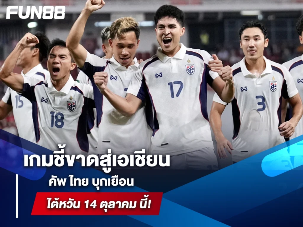 เอเชียน คัพ ไทย