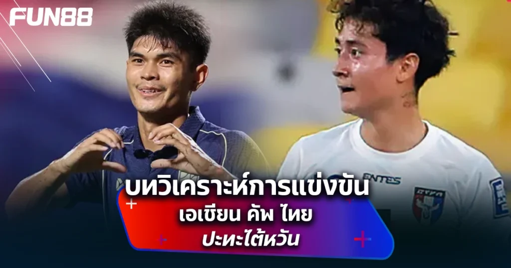 บทวิเคราะห์การแข่งขัน เอเชียน คัพ ไทย ปะทะไต้หวัน