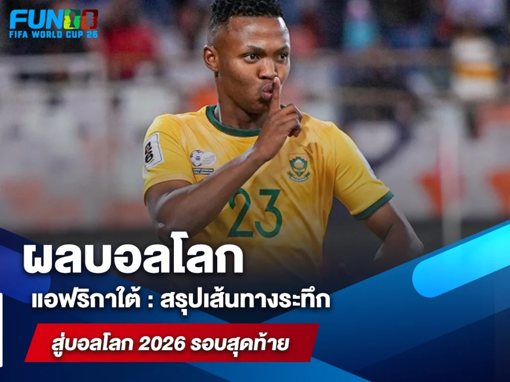 ผลบอลโลก แอฟริกาใต้