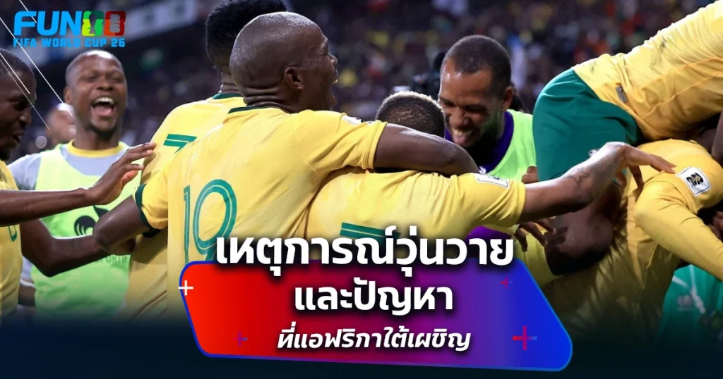 ข่าวบอลโลก 2026 แอฟริกาใต้