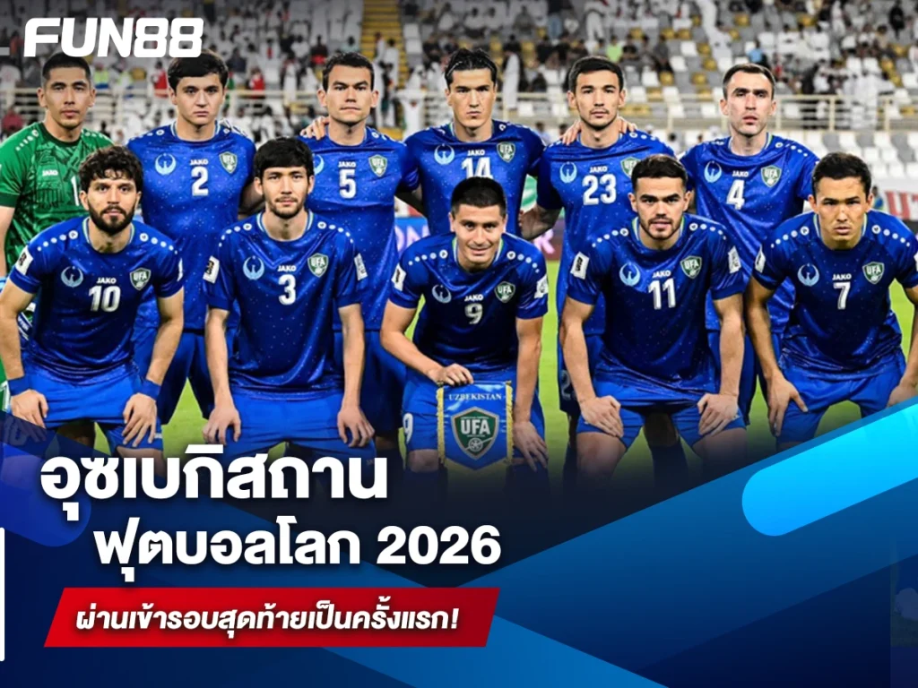 อุซเบกิสถาน ฟุตบอลโลก 2026