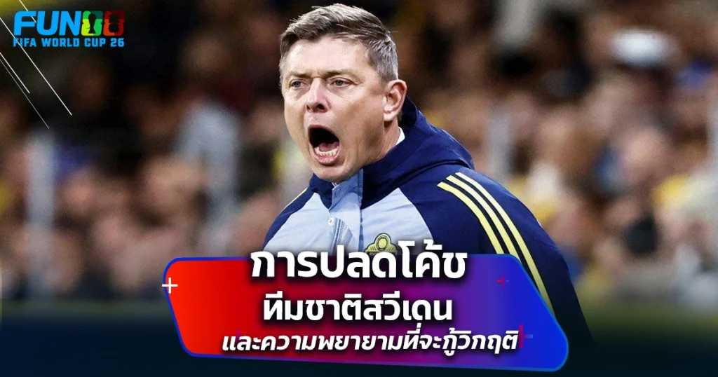 บอลโลกสวีเดน