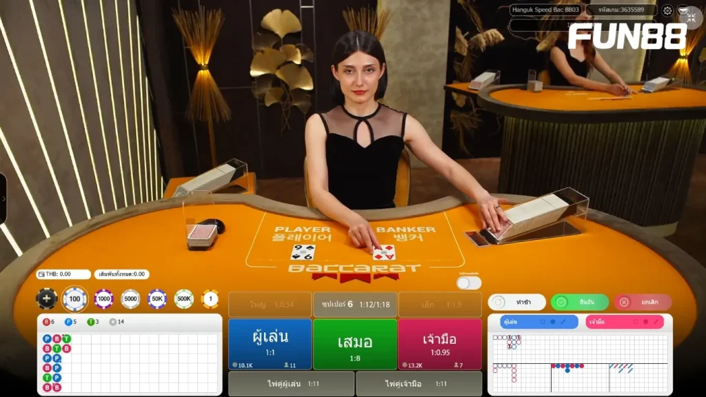 สนุกกับบาคาร่าสดในบรรยากาศคาสิโนจริง ที่ FUN88