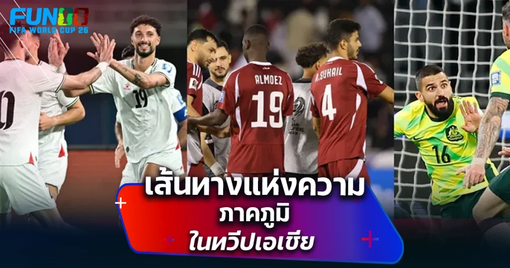 บอลโลก 2026 เอเชีย 