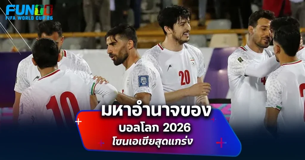 บอลโลก 2026 เอเชีย