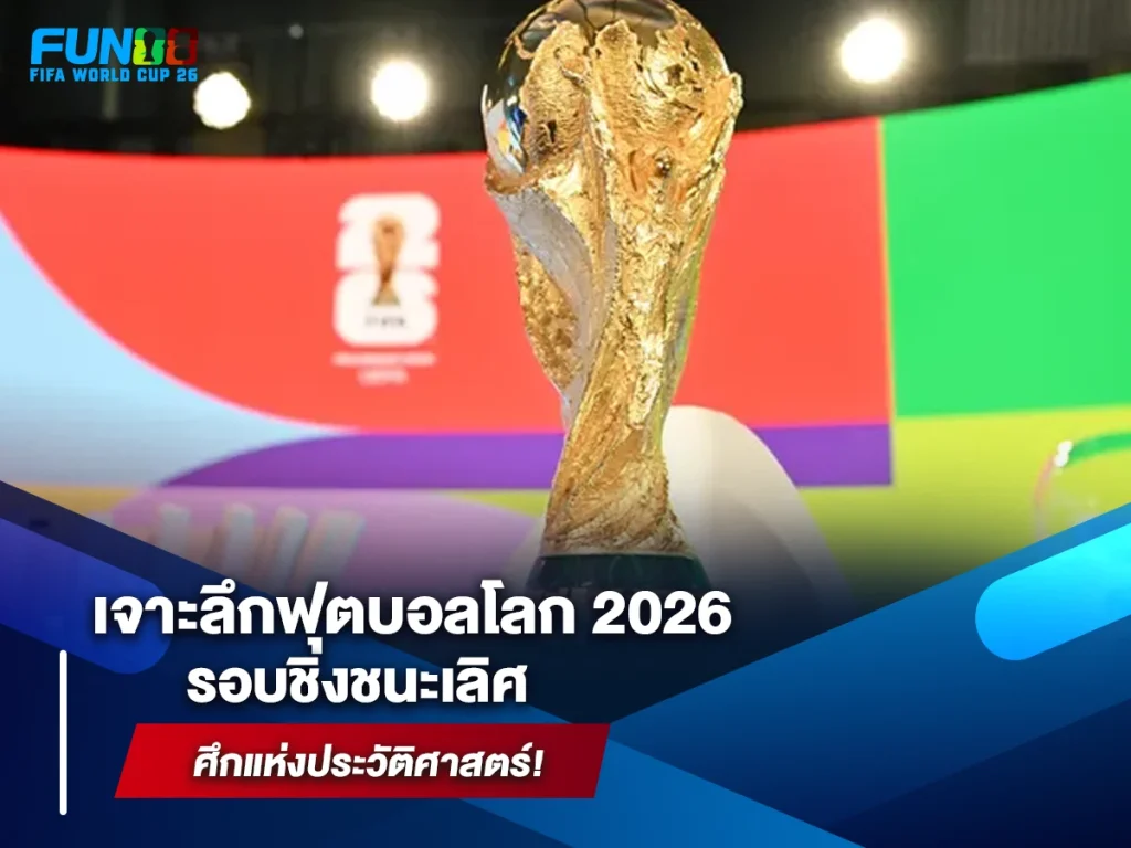 ฟุตบอลโลก 2026 รอบชิงชนะเลิศ