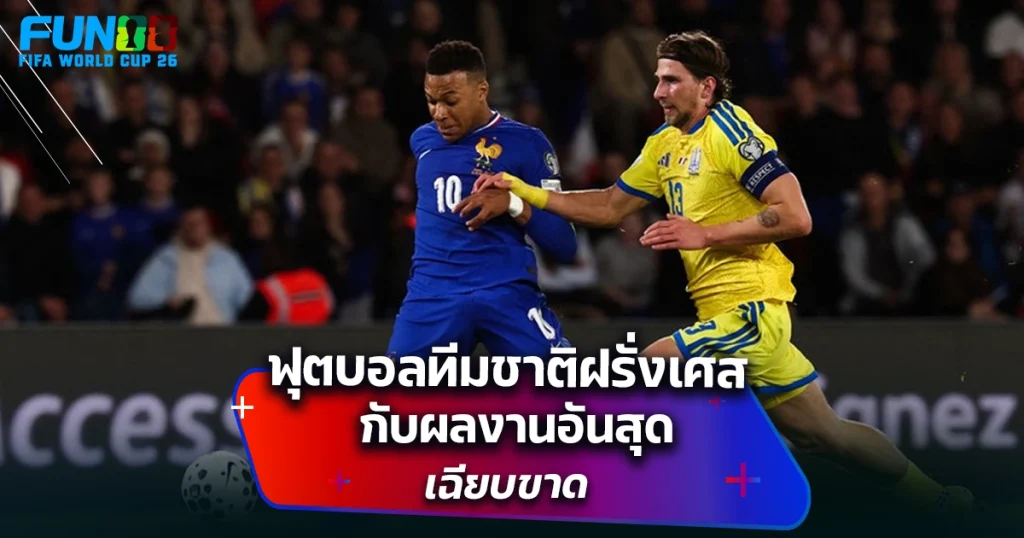 ทีมชาติฝรั่งเศส