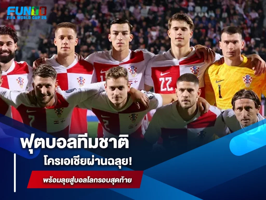 ฟุตบอลทีมชาติโครเอเชีย