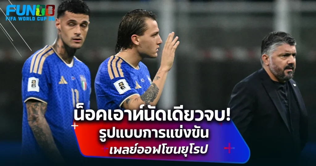 บอลโลก 2026 เพลย์ออฟ