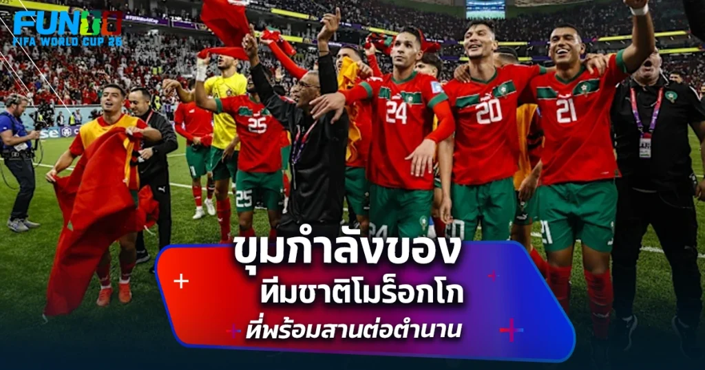 นักบอลโมร็อกโก