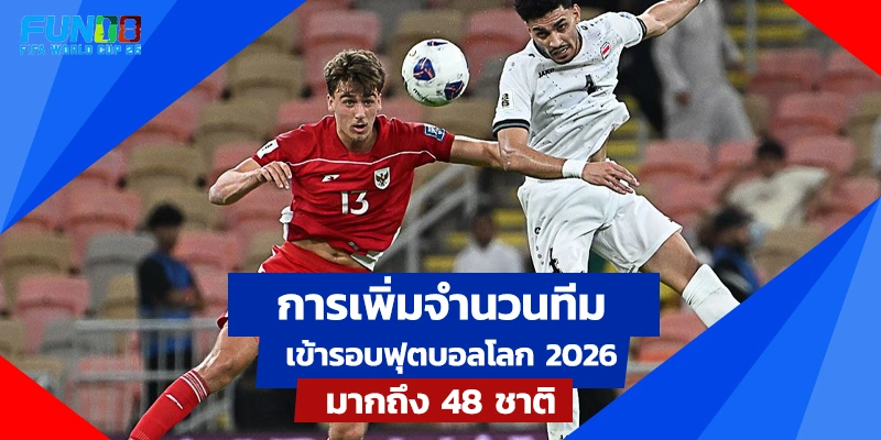 48 ทีมฟุตบอลโลก 2026
