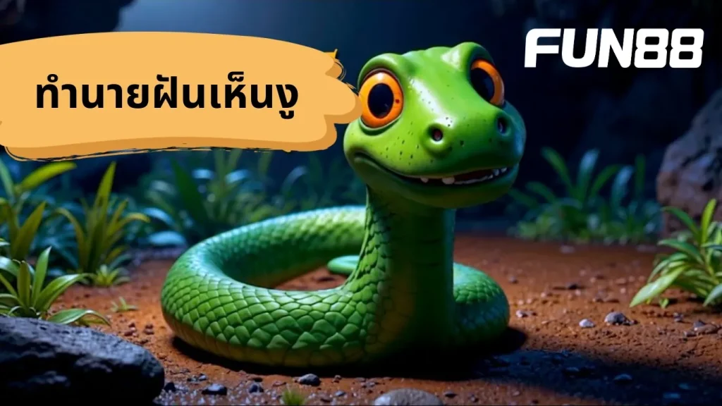 ทำนายฝัน