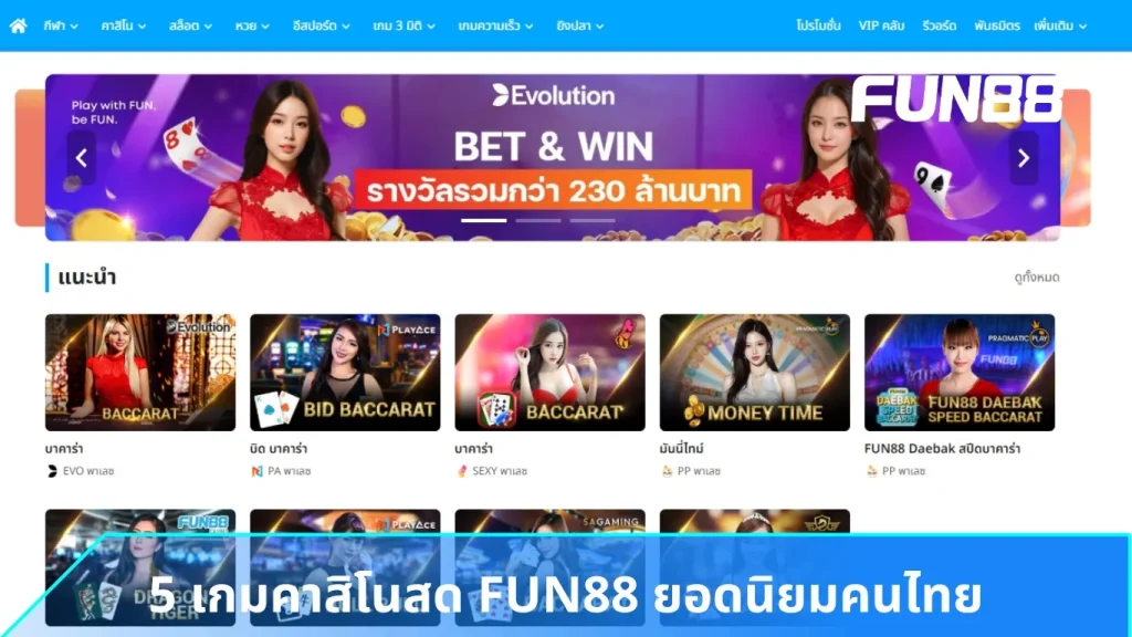 5 อันดับเกมคาสิโนสด FUN88