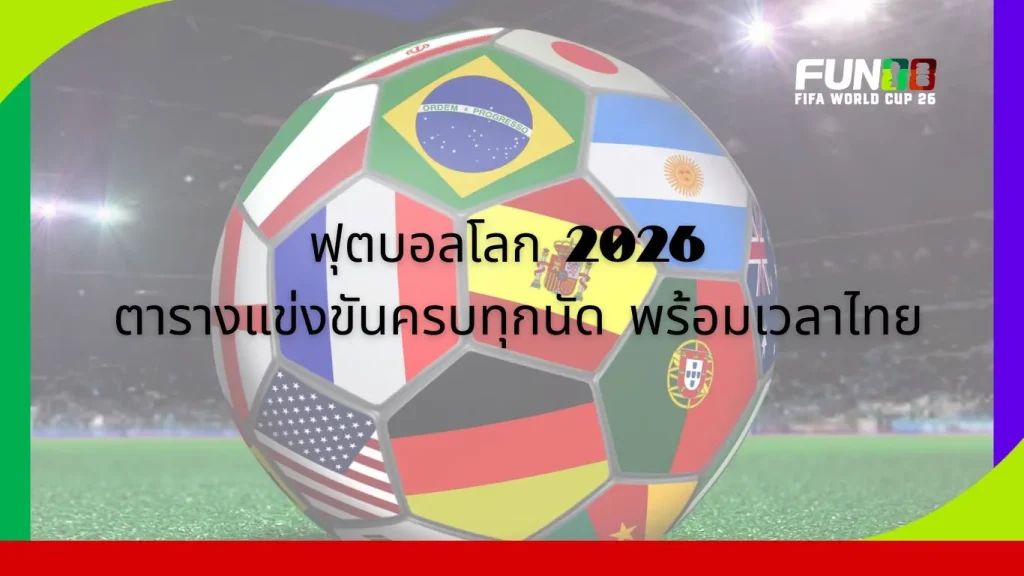 โปรแกรมฟุตบอลโลก 2026