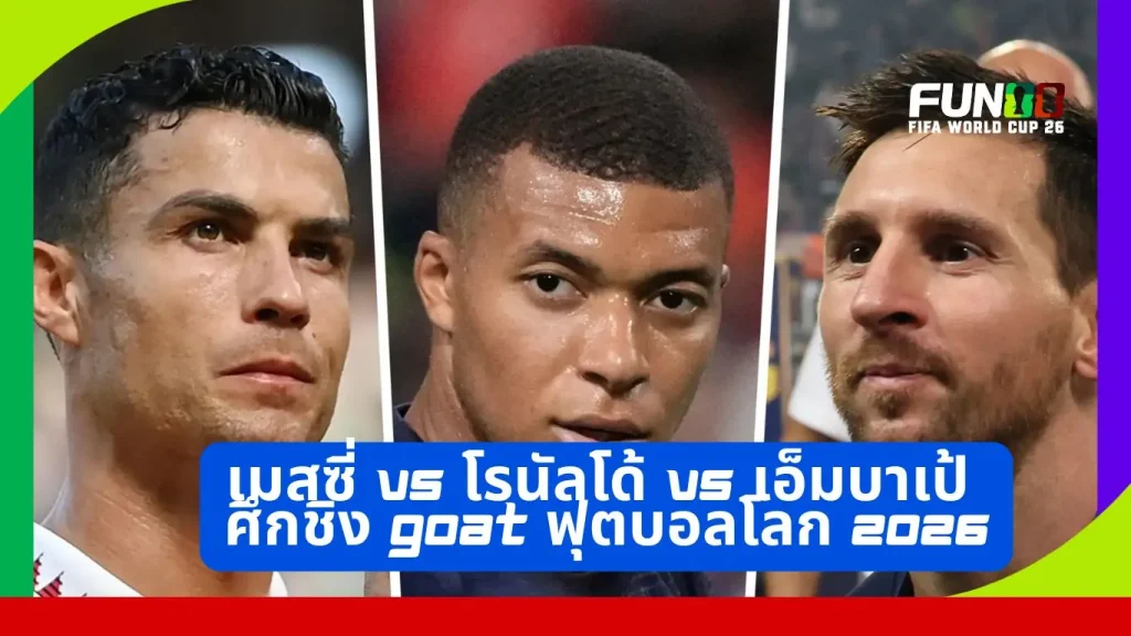 Messi, Ronaldo หรือ Mbappé? จัดอันดับนักเตะยอดเยี่ยม 2026 และ GOAT
