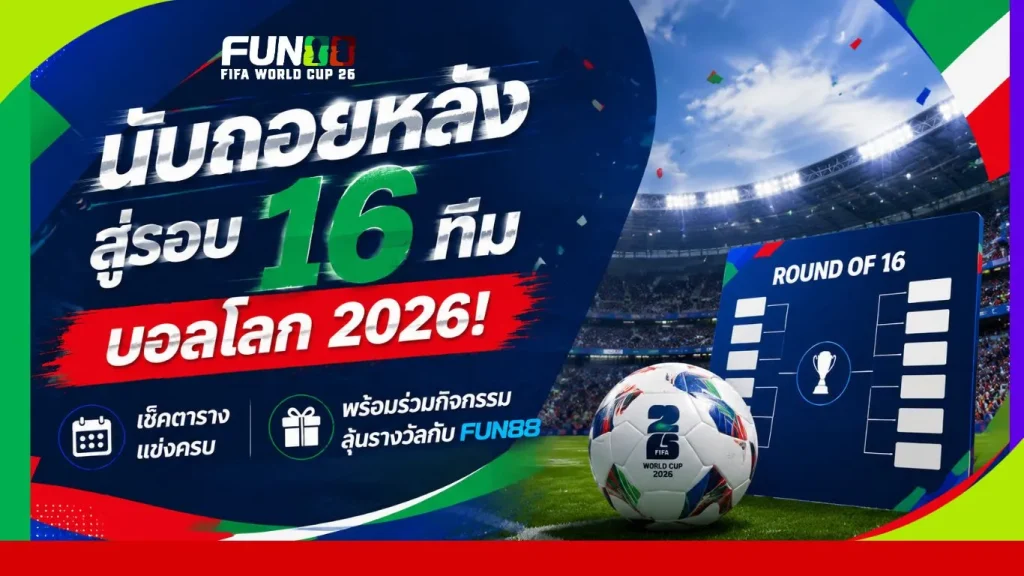 บอลโลก 2026 รอบ 16 ทีม